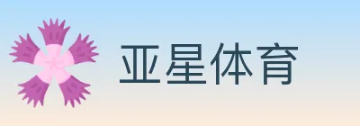 亚星体育 Logo